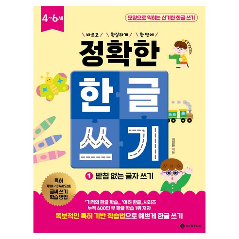 정확한 한글 쓰기 받침 없는 글자 쓰기, 서사원주니어, 최영환