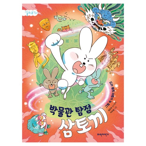 박물관 탐정 삼토끼, 파란자전거, 김은주