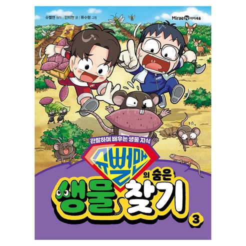 슈뻘맨의 숨은 생물 찾기 3:관찰하며 배우는 생물 지식, 3권, 미래엔아이세움, 슈뻘맨 원저/안치현 글/류수형 그림/샌드박스네트워...