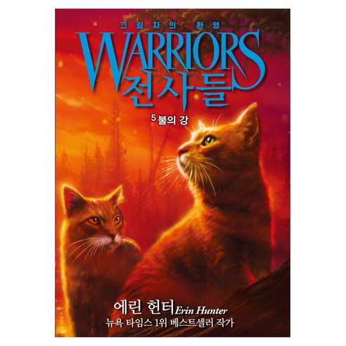 전사들 6부 그림자의 환영 5: 불의 강, 상세내용 참조