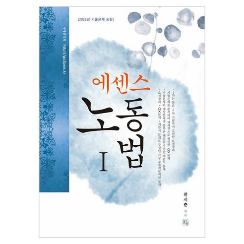 에센스 노동법 1, 청출어람