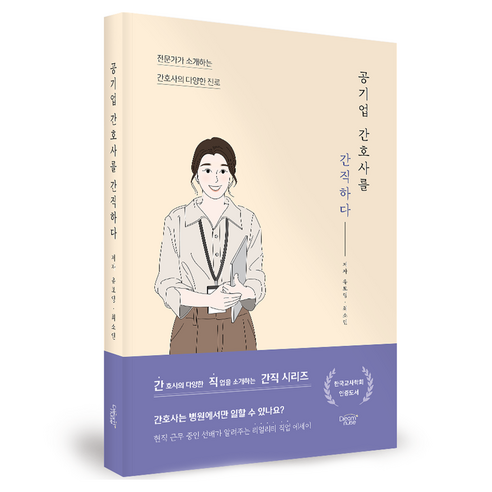 공기업 간호사를 간직하다:전문가가 소개하는 간호사의 다양한 진로, 드림널스