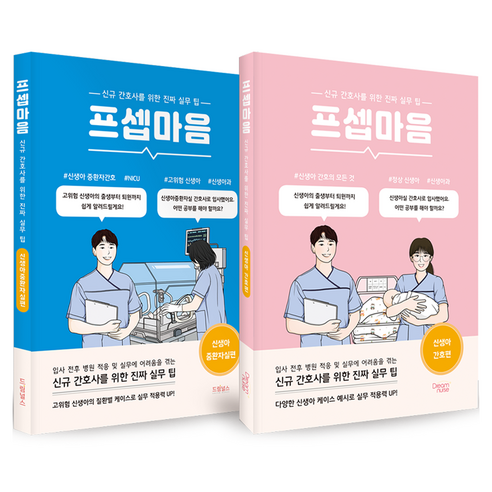 신생아 마스터 패키지 세트 전 2권, 도서