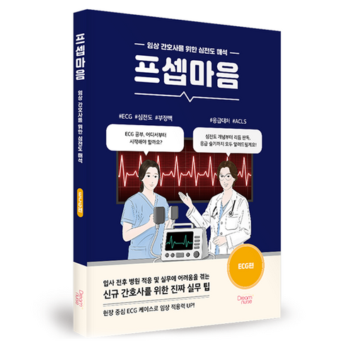임상 간호사를 위한 심전도 해프셉마음 ECG편, 상세내용 참조