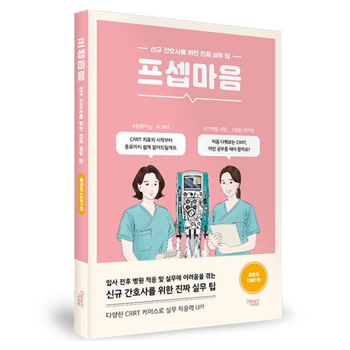 프셉마음: 중환자 CRRT편:신규 간호사를 위한 진짜 실무 팁, 페이퍼북