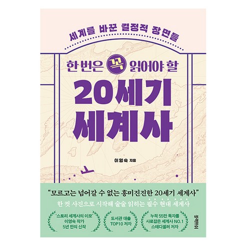한 번은 꼭 읽어야 할 20세기 세계사, 블랙피쉬, 이영숙