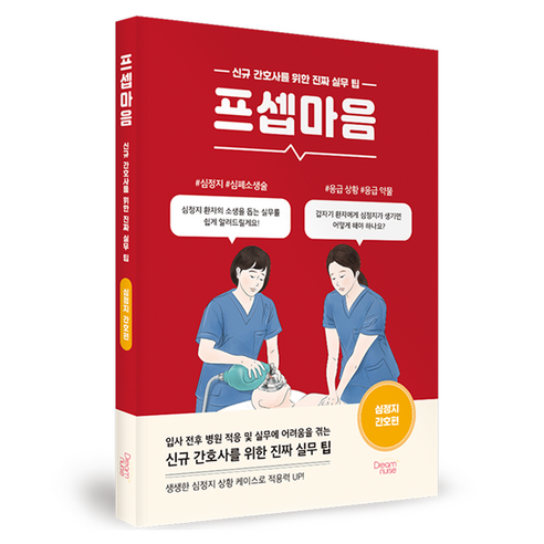 프셉마음: 심정지 간호편, 상세내용 참조