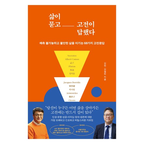 삶이 묻고 고전이 답했다:예측 불가능하고 불안한 삶을 이기는 68가지 고전문답, 상세내용 참조