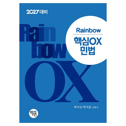 2027 Rainbow 핵심OX 민법, 학연(수험서)