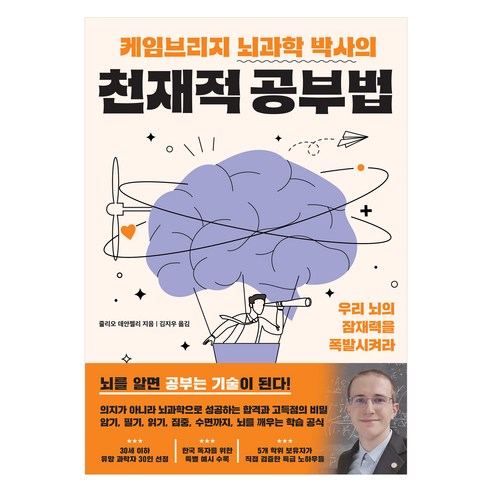 케임브리지 뇌과학 박사의 천재적 공부법:뇌를 알면 공부는 기술이 된다!, 상세내용 참조