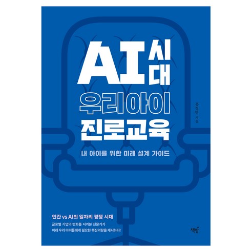 AI시대 우리 아이 진로교육:내 아이를 위한 미래 설계 가이드, 책밥, 홍정민