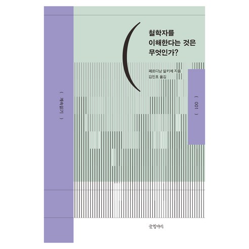 철학자를 이해한다는 것은 무엇인가?, 상세내용 참조
