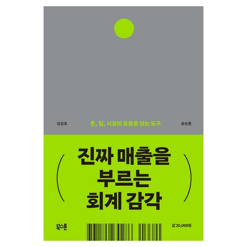 진짜 매출을 부르는 회계 감각:돈 일 시장의 흐름을 읽는 도구, 상세내용 참조