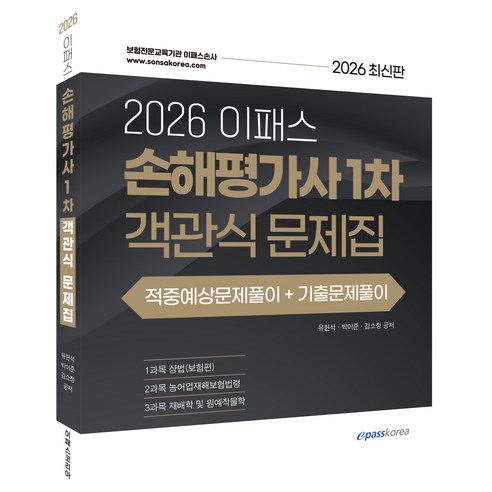 2026 이패스 손해평가사 1차 객관식 문제집, 이패스코리아