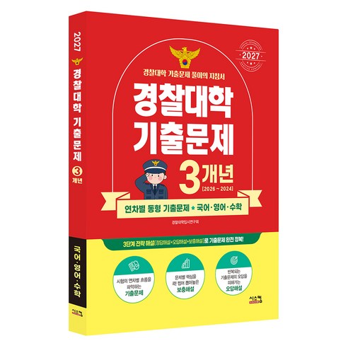 2027 경찰대학 국어∙영어∙수학 3개년 기출문제, 상세 설명 참조, 전과목