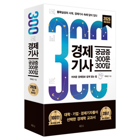 경제기사 궁금증 300문 300답(2026):불확실성의 시대 경제기사 속에 답이 있다, 혜다, 곽해선