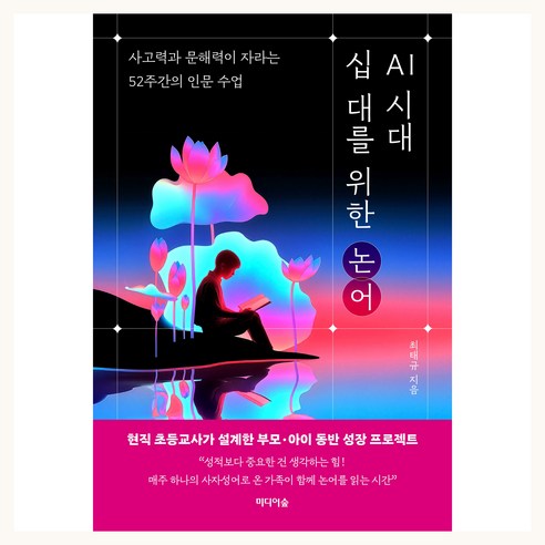 AI 시대 십 대를 위한 논어, 미디어숲, 최태규