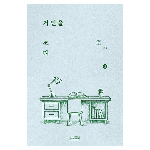 거인을 쓰다 2, 상상스퀘어, 신영준, 고영성, 단품