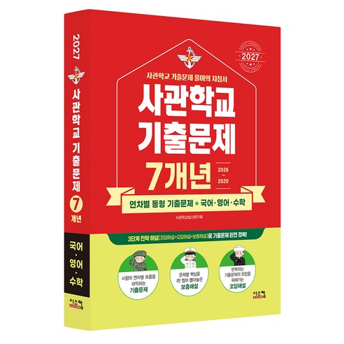 2027 사관학교 국어·영어·수학 7개년 기출문제, 상세 설명 참조, 전과목
