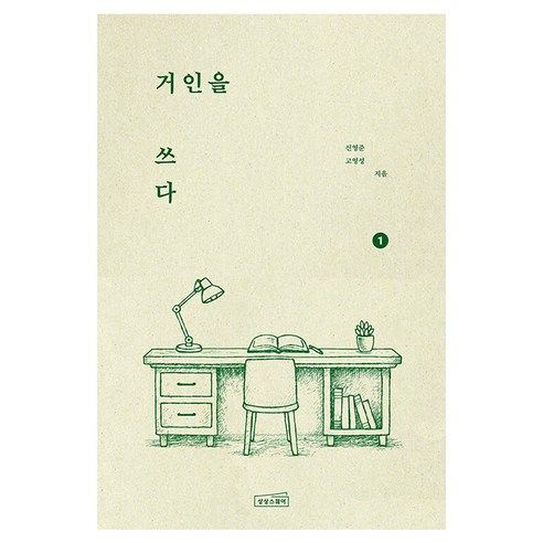 거인을 쓰다 1, 상상스퀘어, 신영준, 고영성, 단품