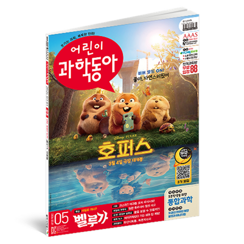 어린이과학동아 5호 26년 3월 1일 : 새 집은 어디? 벨루가 코스피 5000, 어린이과학동아 편집부