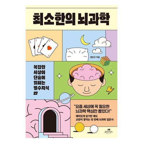 최소한의 뇌과학:복잡한 세상이 단숨에 읽히는 필수지식 27, 오아시스, 양은우, 상세내용 참조