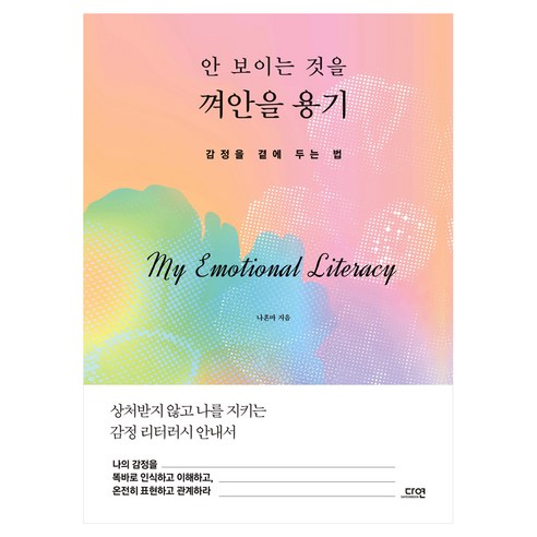 안 보이는 것을 껴안을 용기, 상세내용 참조