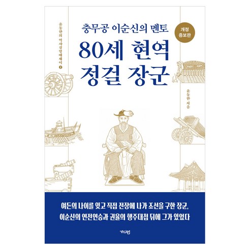 충무로 이순신의 멘토80세 현역 정걸 장군, 가디언, 윤동한