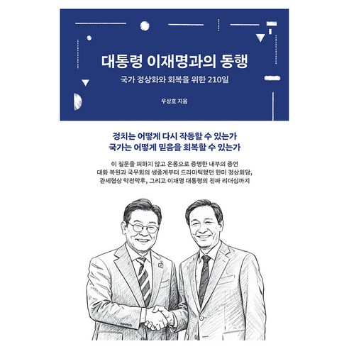 대통령 이재명과의 동행:국가 정상화와 회복을 위한 210일, 생각의힘, 우상호