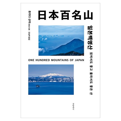 일본백명산, 글항아리, 후카다 규야
