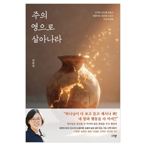 주의 영으로 살아나라:연약한 성도를 보듬고 방황하는 영혼을 이끄는 주님의 말씀, 규장, 최문정