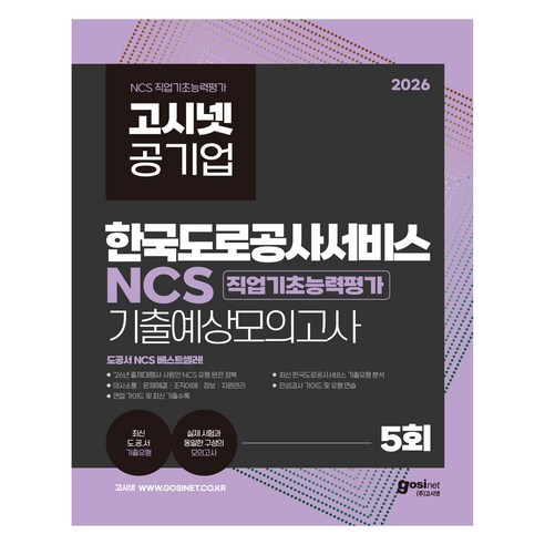 2026 고시넷 한국도로공사서비스 NCS 기출예상모의고사 5회:직업기초능력평가 / 출제대행사 사람인 NCS 유형 완전 정복!