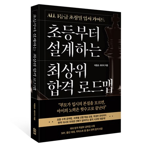 초등부터 설계하는 최상위 합격 로드맵:All 1등급 초정밀 입시 가이드, 위즈덤하우스, 박동호, 최지석
