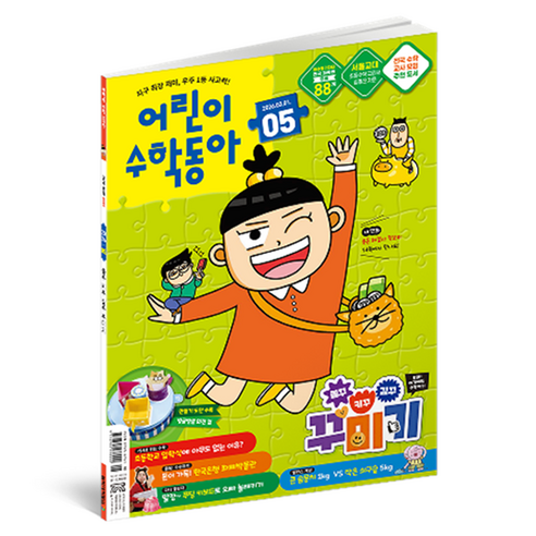어린이수학동아 5호 26년 3월 1일 : 볼꾸 키꾸 깊꾸 꾸미기 속 수학 뺄셈, 어린이과학동아, 어린이수학동아 편집부