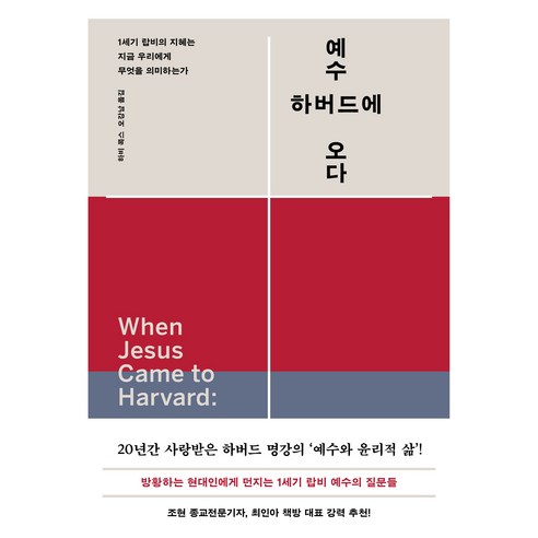 예수 하버드에 오다:1세기 랍비의 지혜는 지금 우리에게 무엇을 의미하는가, 상세내용 참조