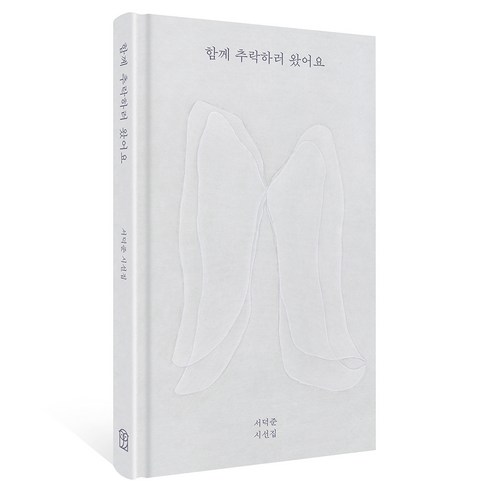 함께 추락하러 왔어요, 위즈덤하우스, 서덕준