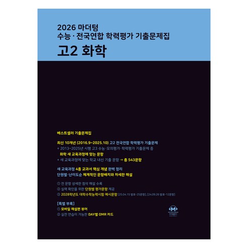 2026 마더텅 수능∙전국연합 학력평가 기출문제집 고2 화학, 과학, 고등 2학년