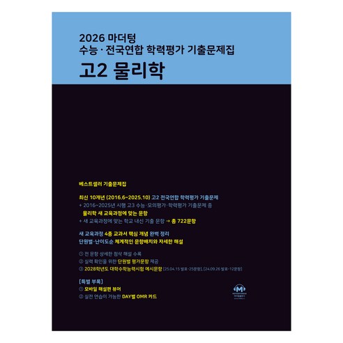 2026 마더텅 수능∙전국연합 학력평가 기출문제집 고2 물리학, 페이퍼북, 과학, 고등 2학년
