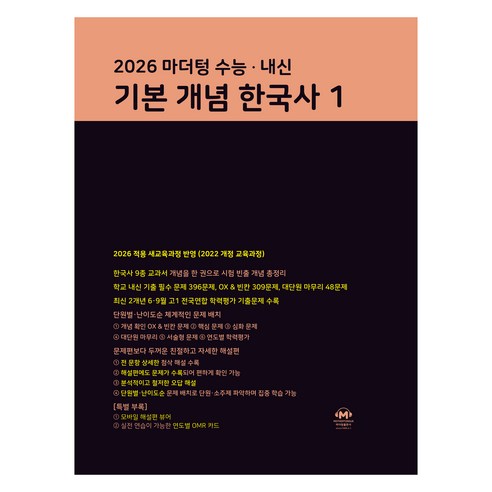 2026 마더텅 수능 · 내신 기본 개념 한국사1, 역사, 고등 3학년