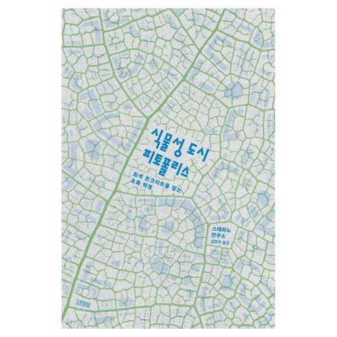 식물성 도시 피토폴리스 : 회색 콘크리트를 덮는 초록 혁명, 김영사, 스테파노 만쿠소