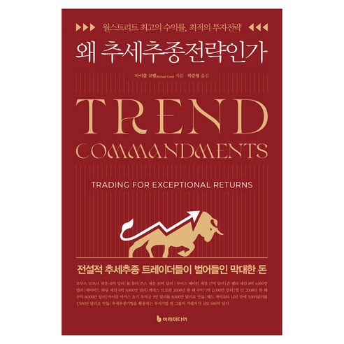 왜 추세추종전략인가:월스트리트 최고의 수익률 최적의 투자전략, 이레미디어, 마이클 코벨