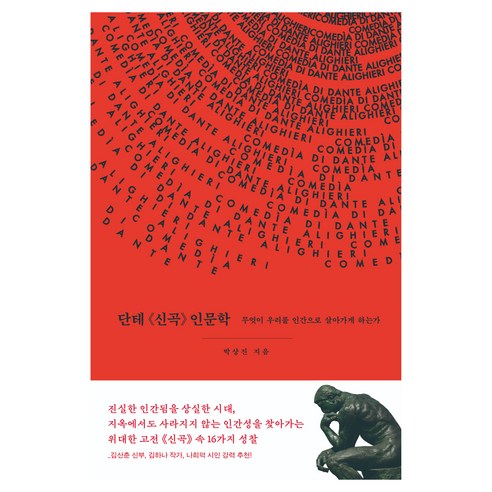 단테 신곡 인문학:무엇이 우리를 인간으로 살아가게 하는가, 상세내용 참조