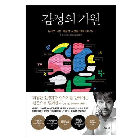 감정의 기원, 북라이브, 칼 다이서로스