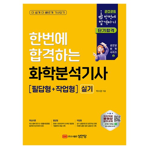 2026 한번에 합격하는 화학분석기사 실기 필답형+작업형, 성안당