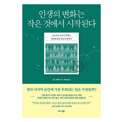 인생의 변화는 작은 것에서 시작된다, 비즈니스북스, 조던 그루멧