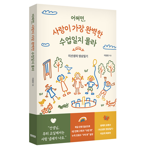 어쩌면 사랑이 가장 완벽한 수업일지 몰라:이선생의 영상일기, 모티브, 이창원