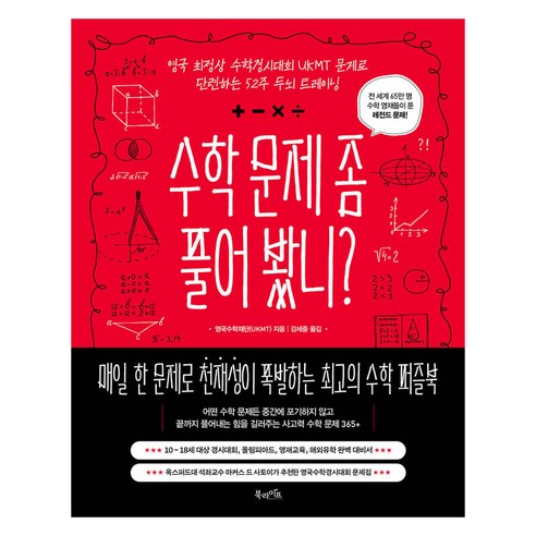 수학 문제 좀 풀어 봤니?, 북라이프