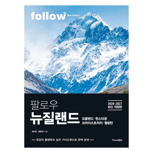 팔로우 뉴질랜드, 제이민, 원동권, 트래블라이크