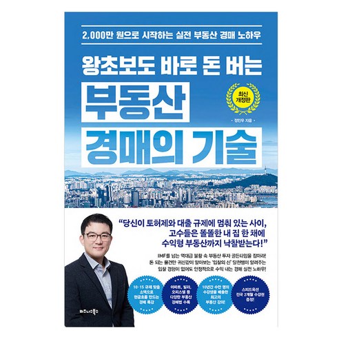 왕초보도 바로 돈 버는 부동산 경매의 기술, 비즈니스북스, 정민우