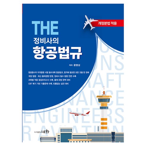 THE 정비사의 항공법규, 세화, 문명성